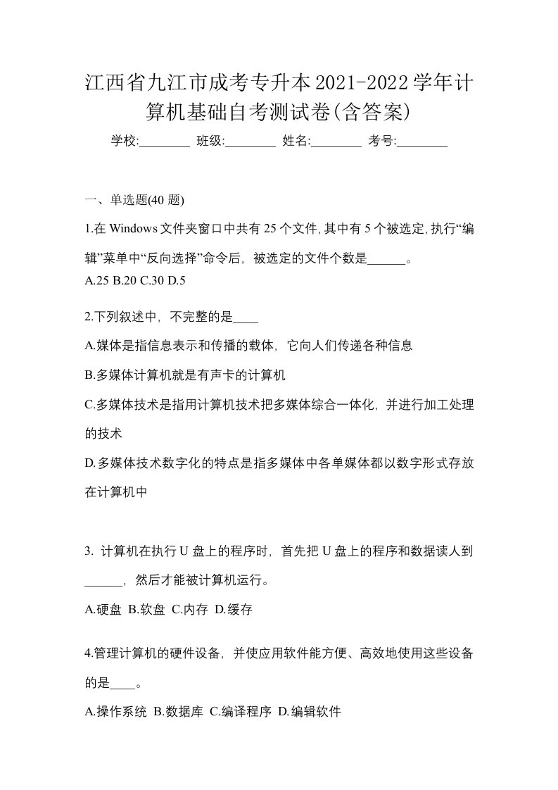 江西省九江市成考专升本2021-2022学年计算机基础自考测试卷含答案