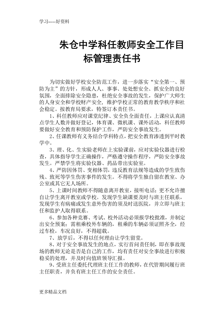 朱仓中学科任教师安全工作目标管理责任书复习过程