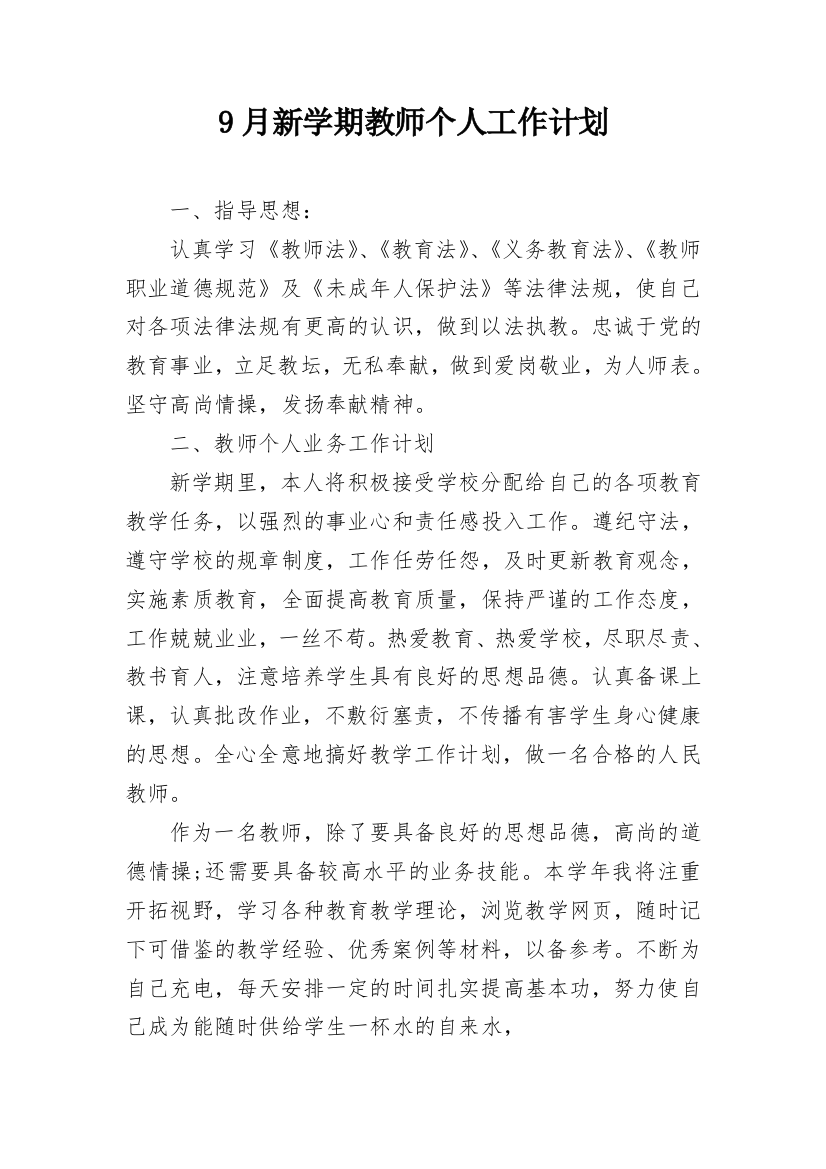 9月新学期教师个人工作计划