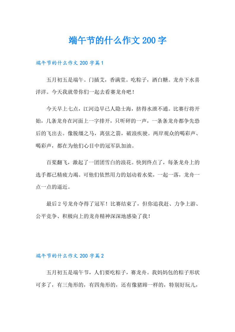 端午节的什么作文200字