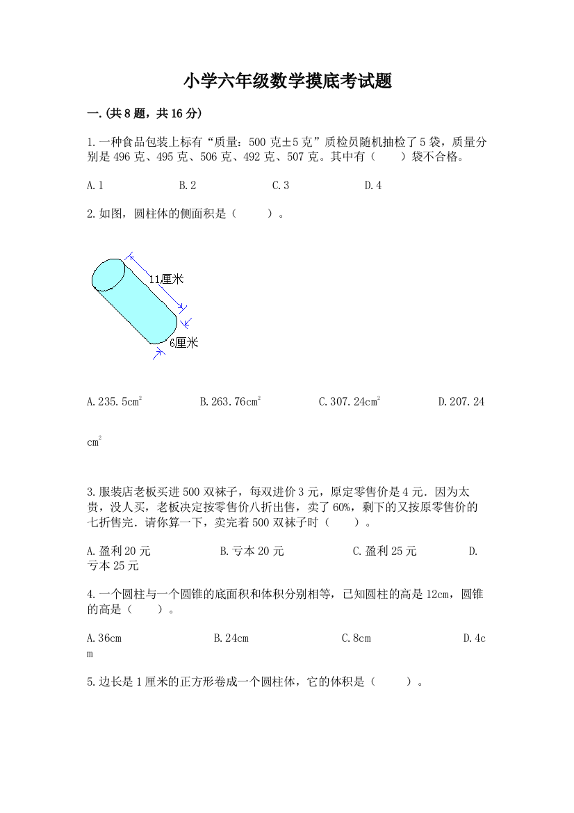 小学六年级数学摸底考试题含答案（名师推荐）