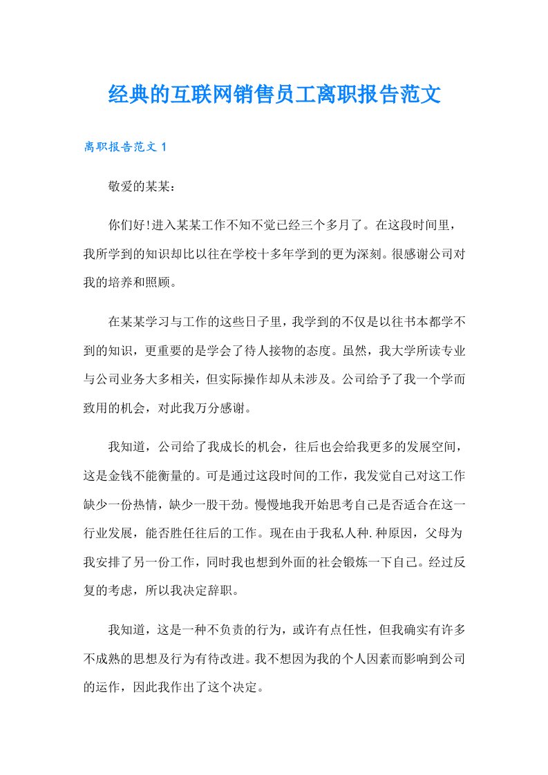 经典的互联网销售员工离职报告范文