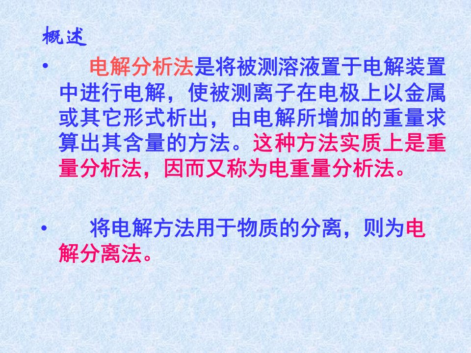 第二节电解与库仑分析简介32电解分析的基本原理课件