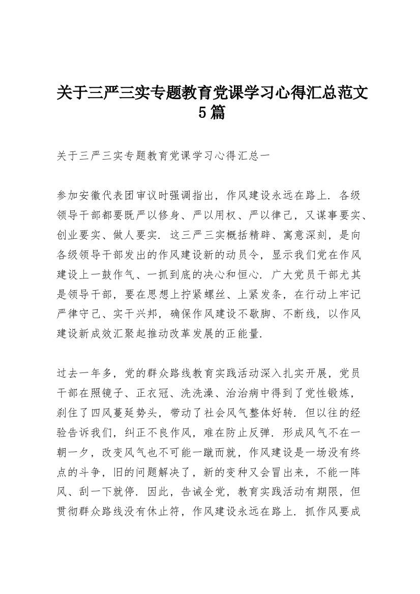 关于三严三实专题教育党课学习心得汇总范文5篇