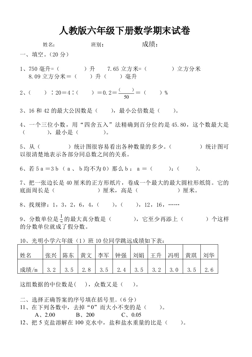 2017度下学期人教版六年级数学下册期末试卷毕业试题