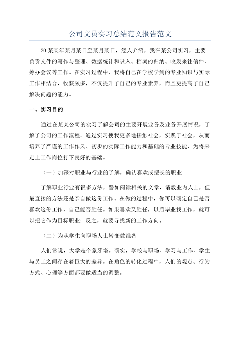 公司文员实习总结范文报告范文