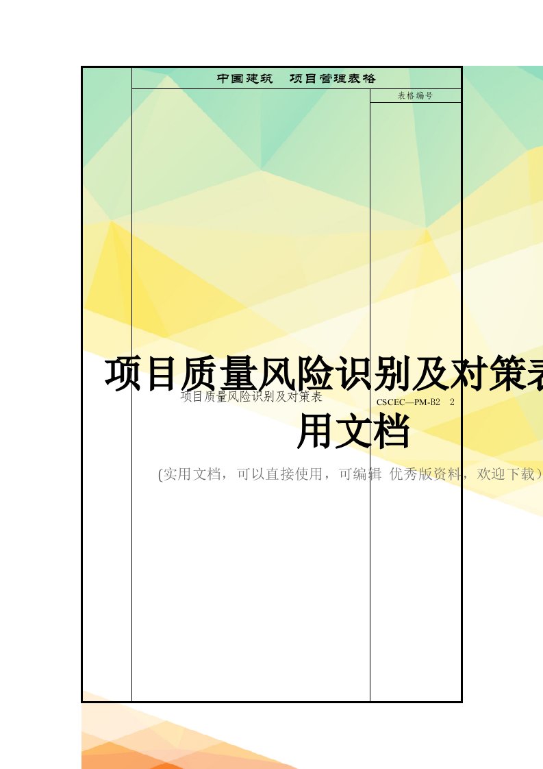 项目质量风险识别及对策表实用文档