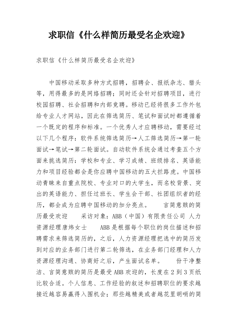 求职信《什么样简历最受名企欢迎》