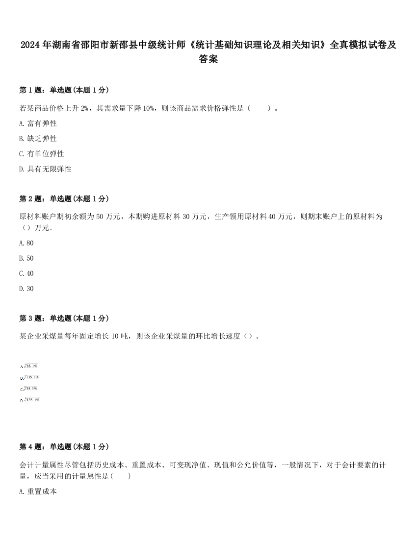 2024年湖南省邵阳市新邵县中级统计师《统计基础知识理论及相关知识》全真模拟试卷及答案