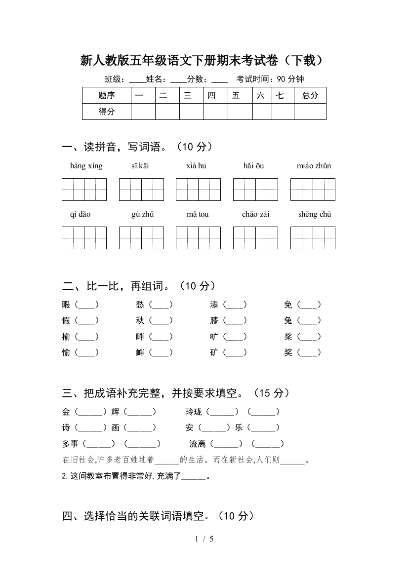 新人教版五年级语文下册期末考试卷(下载)