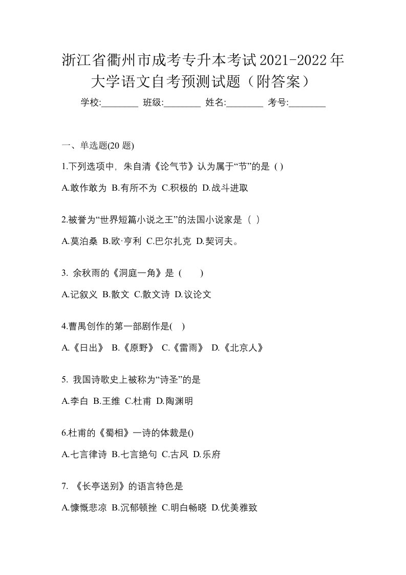 浙江省衢州市成考专升本考试2021-2022年大学语文自考预测试题附答案