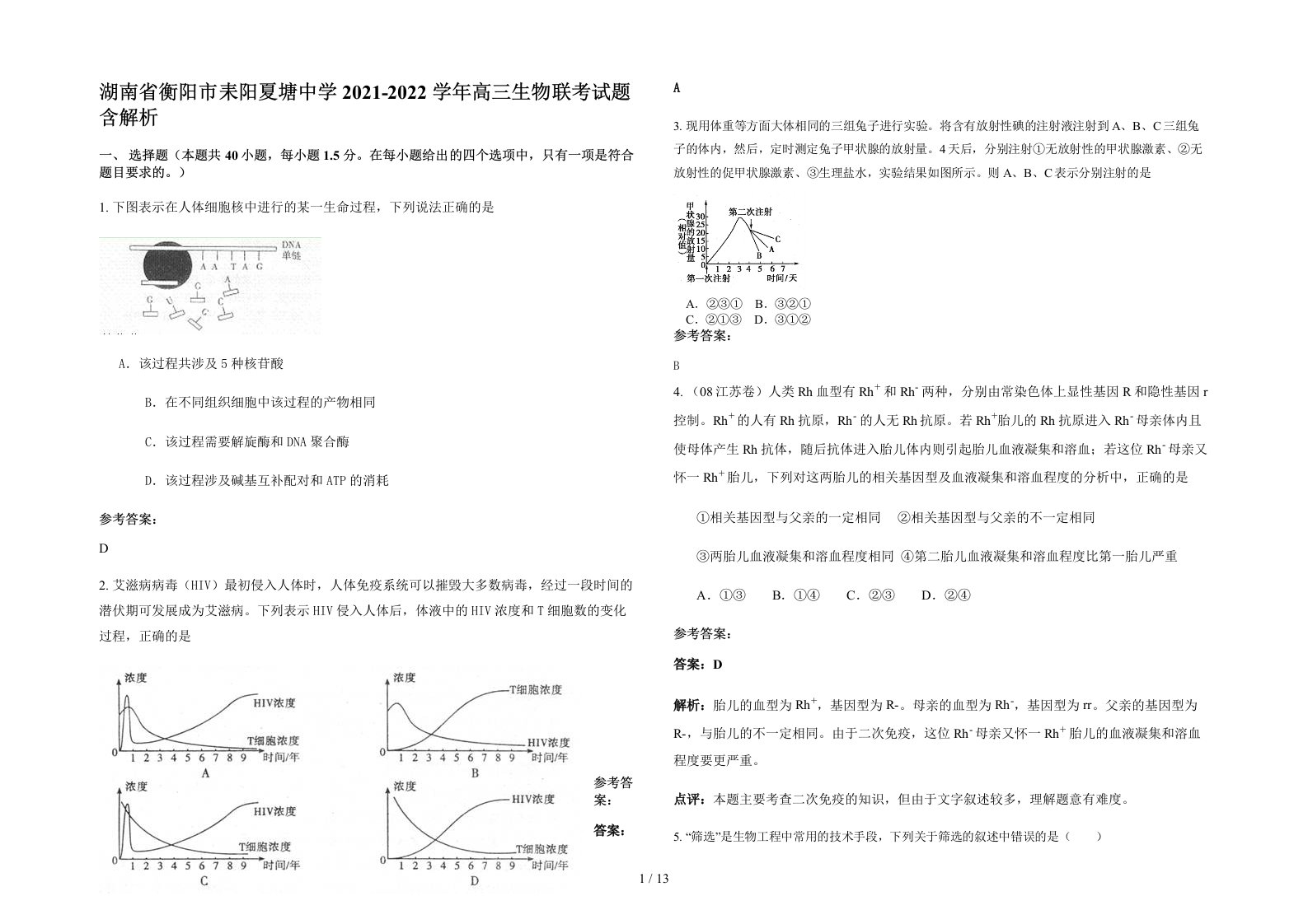 湖南省衡阳市耒阳夏塘中学2021-2022学年高三生物联考试题含解析