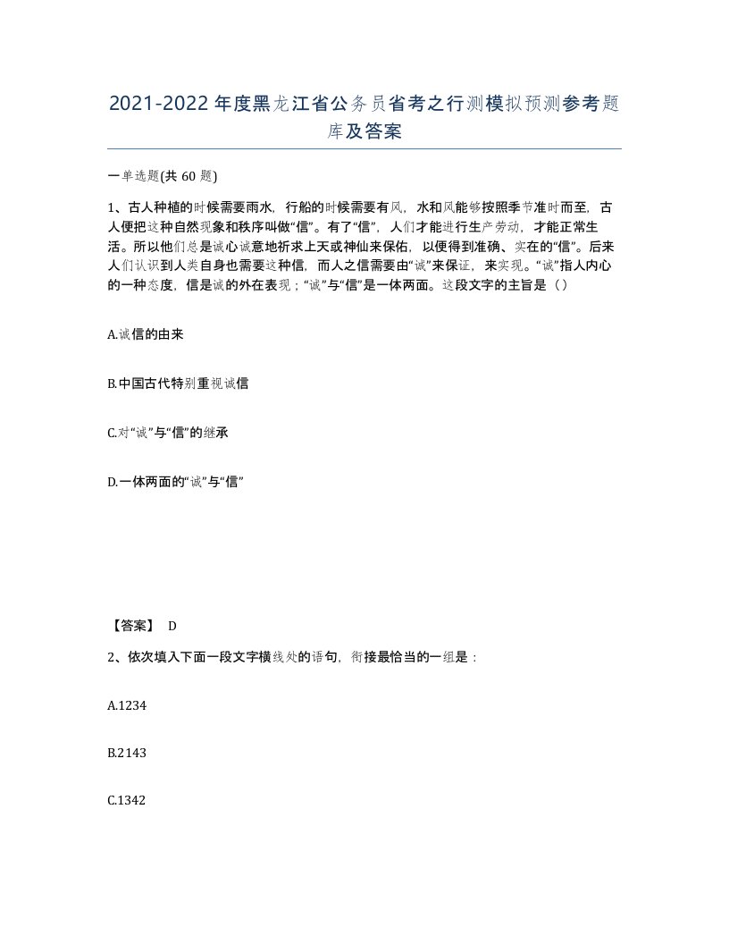 2021-2022年度黑龙江省公务员省考之行测模拟预测参考题库及答案