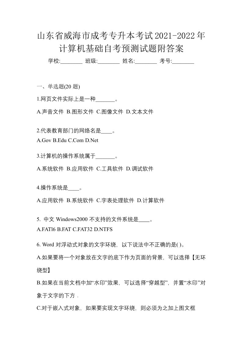 山东省威海市成考专升本考试2021-2022年计算机基础自考预测试题附答案