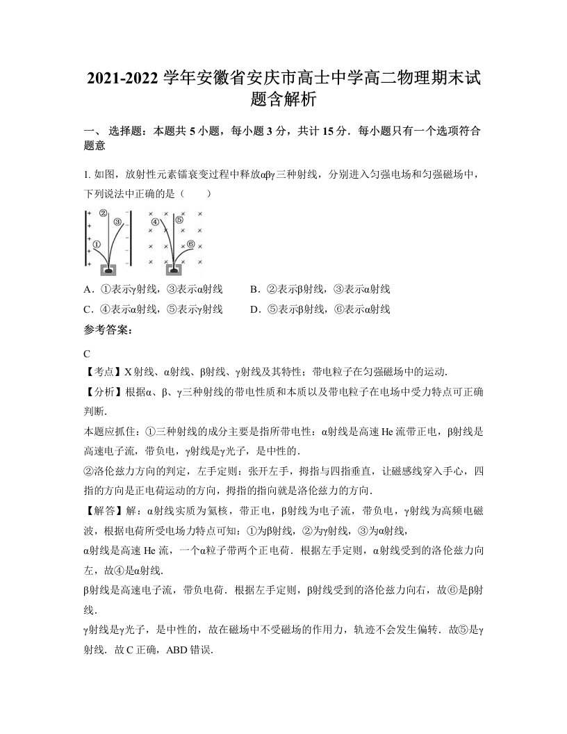 2021-2022学年安徽省安庆市高士中学高二物理期末试题含解析