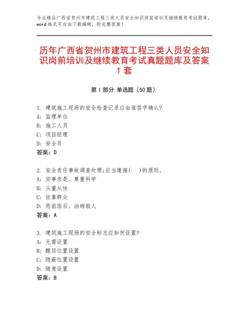 历年广西省贺州市建筑工程三类人员安全知识岗前培训及继续教育考试真题题库及答案1套