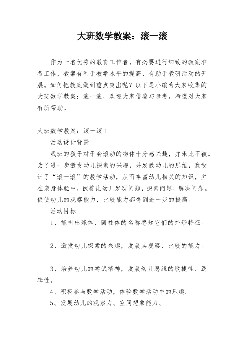 大班数学教案：滚一滚_1