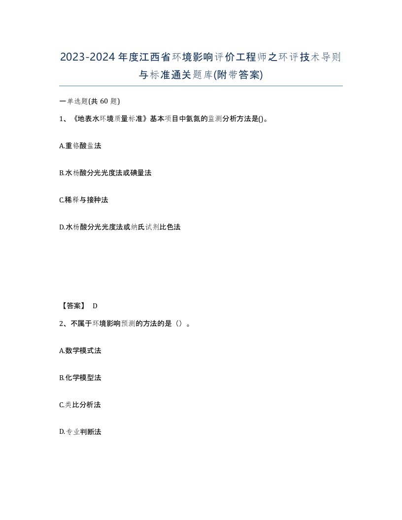 2023-2024年度江西省环境影响评价工程师之环评技术导则与标准通关题库附带答案