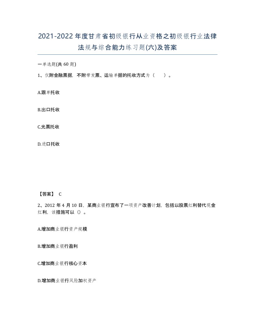 2021-2022年度甘肃省初级银行从业资格之初级银行业法律法规与综合能力练习题六及答案