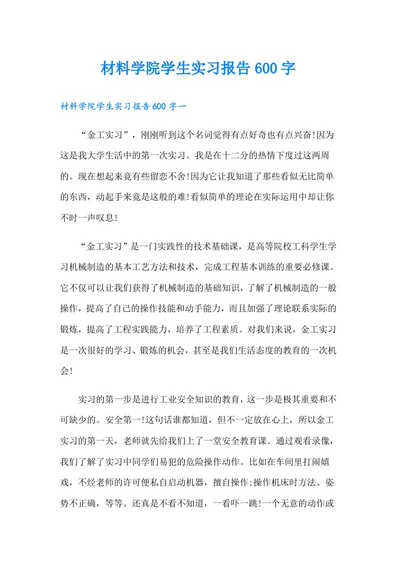 材料学院学生实习报告600字