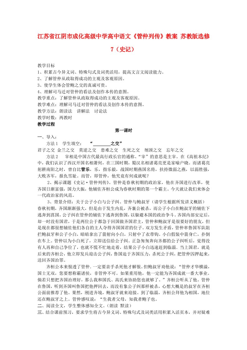 江苏省江阴市成化高级中学高中语文管仲列传教案苏教版选修7史记