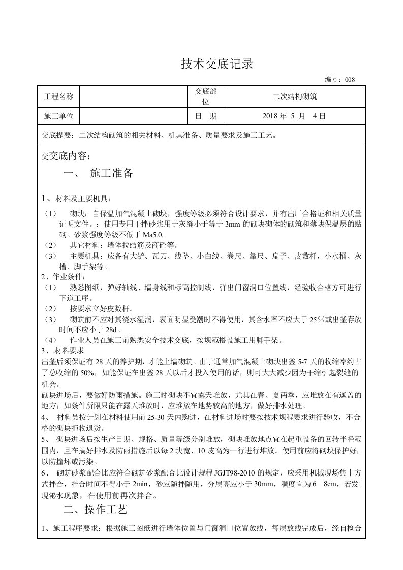 自保温加气块技术交底