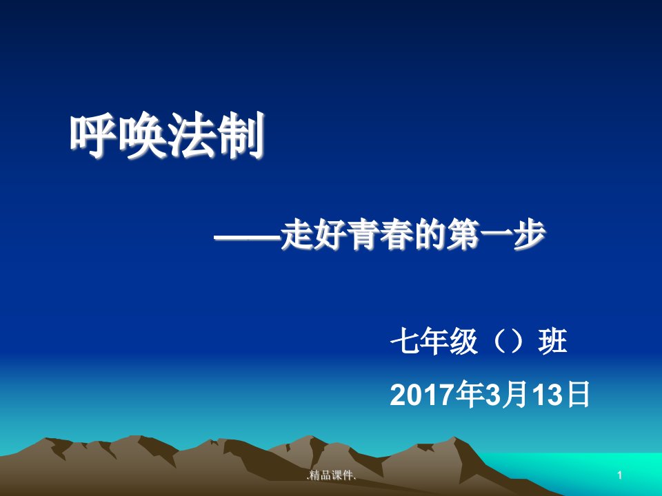 《中学生法制教育》主题班会课件【爆款】