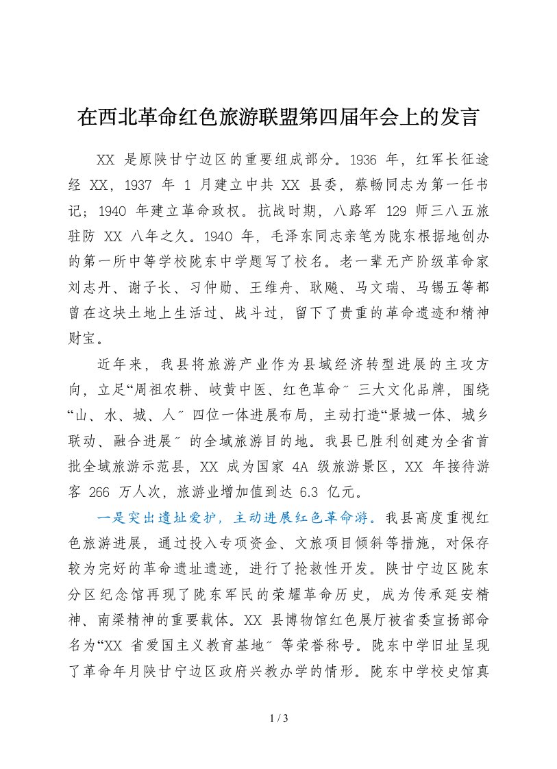 县长在红色联盟游现场会上的发言y