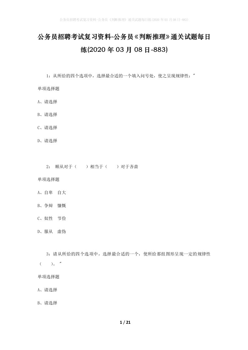 公务员招聘考试复习资料-公务员判断推理通关试题每日练2020年03月08日-883