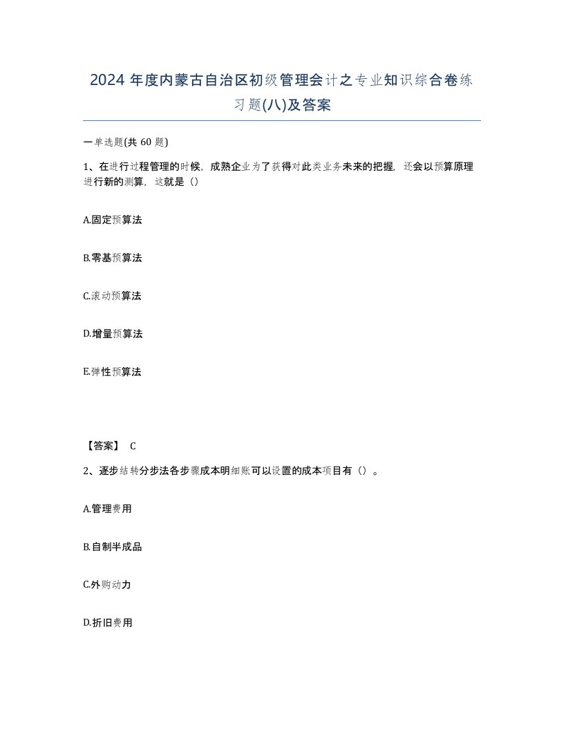 2024年度内蒙古自治区初级管理会计之专业知识综合卷练习题八及答案