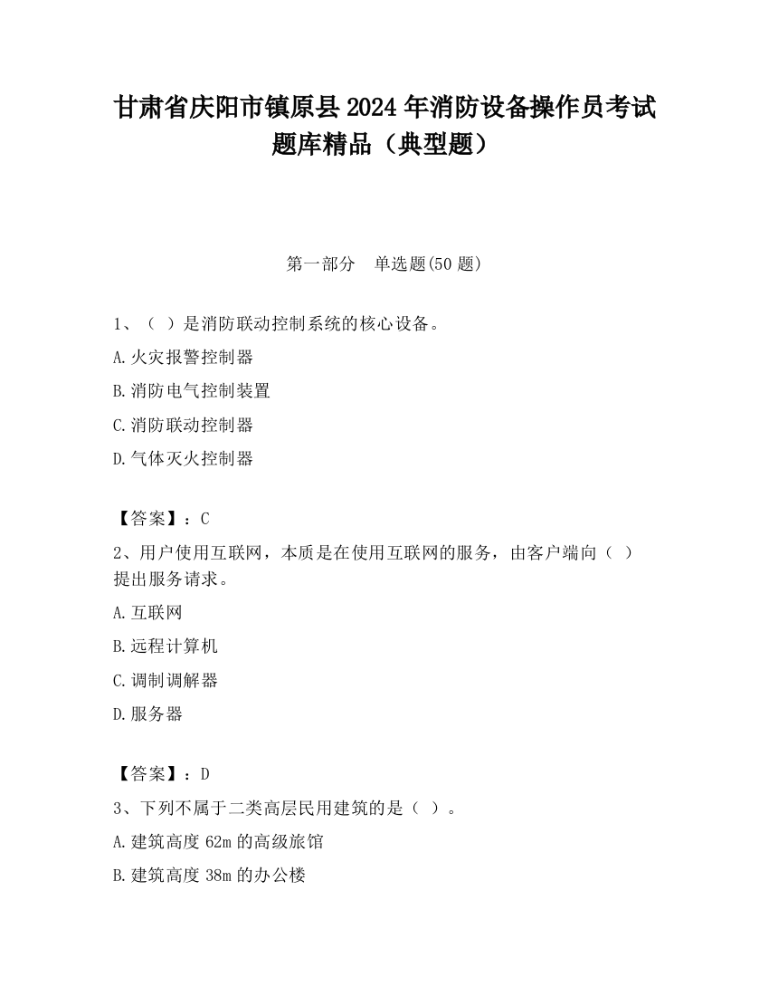 甘肃省庆阳市镇原县2024年消防设备操作员考试题库精品（典型题）