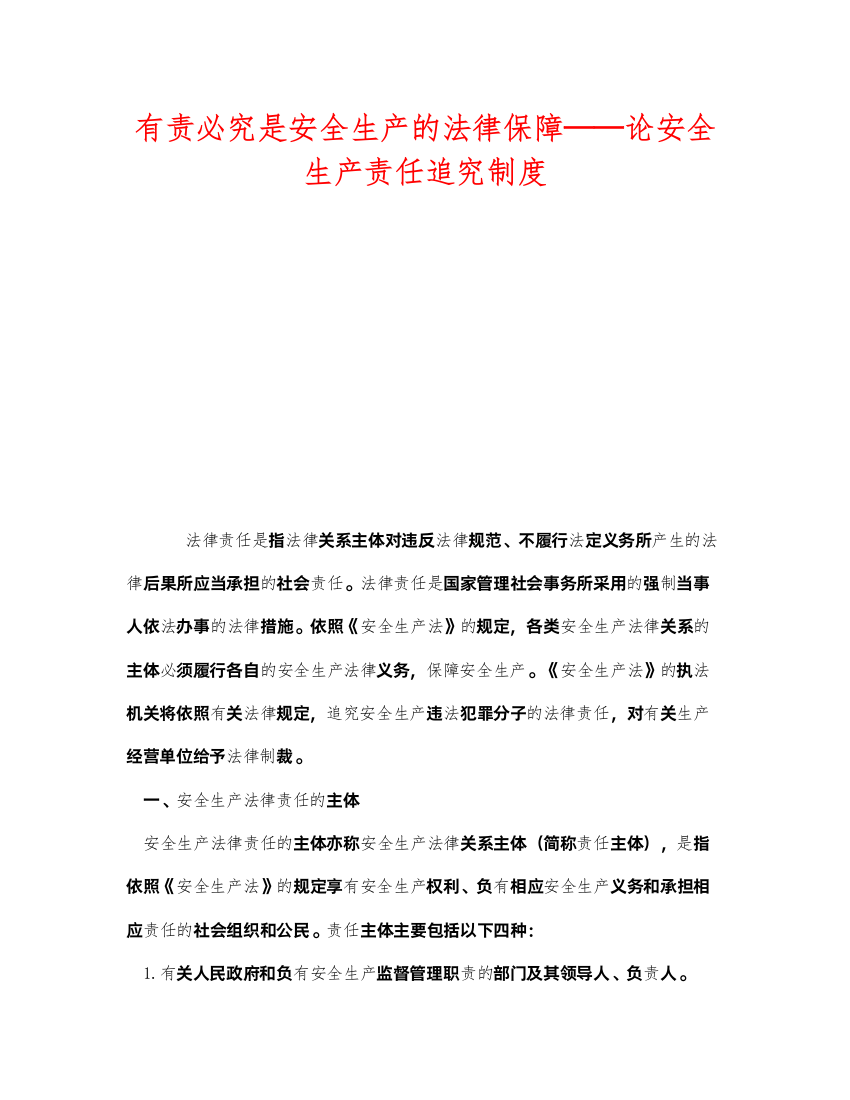 2022《安全管理》之有责必究是安全生产的法律保障论安全生产责任追究制度