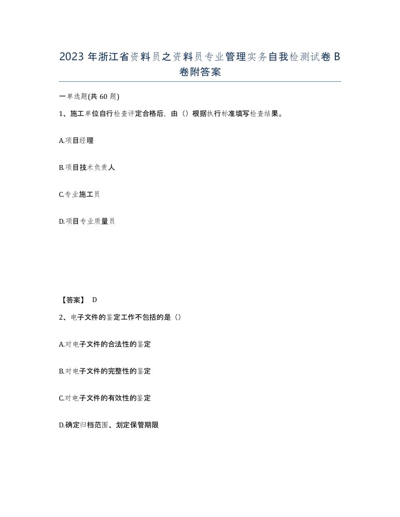 2023年浙江省资料员之资料员专业管理实务自我检测试卷B卷附答案