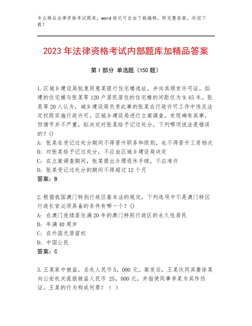 2023年最新法律资格考试通关秘籍题库含答案（黄金题型）