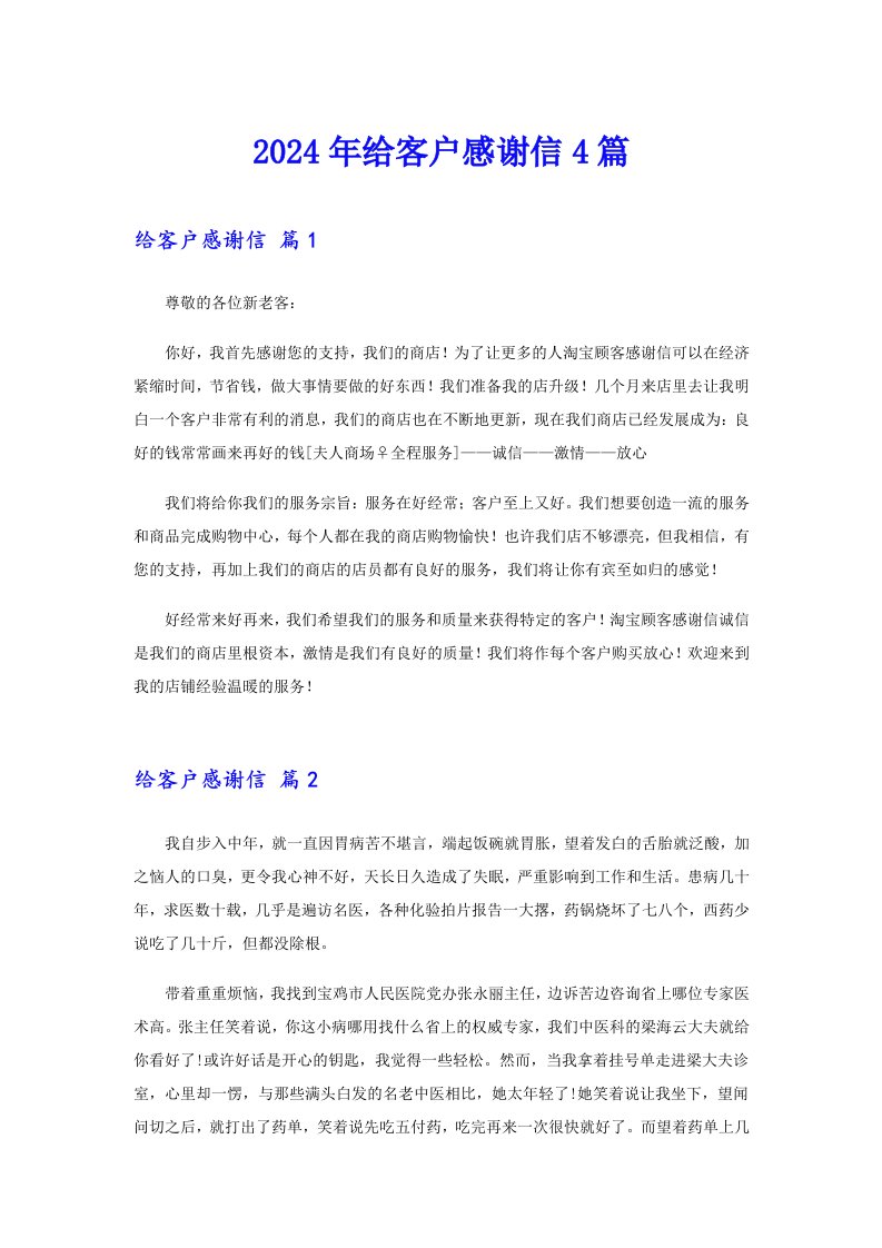 （精选汇编）2024年给客户感谢信4篇