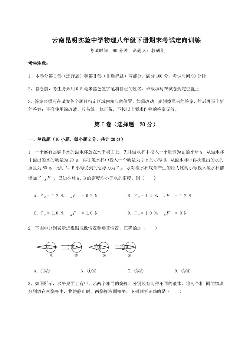 2023年云南昆明实验中学物理八年级下册期末考试定向训练试卷（含答案详解）