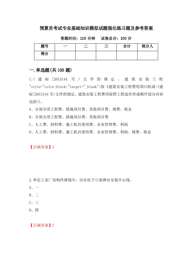 预算员考试专业基础知识模拟试题强化练习题及参考答案66