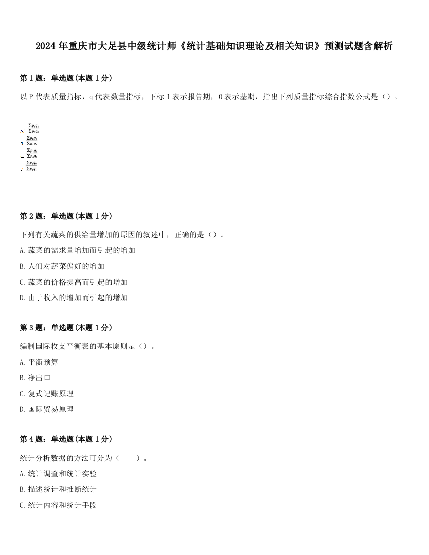 2024年重庆市大足县中级统计师《统计基础知识理论及相关知识》预测试题含解析