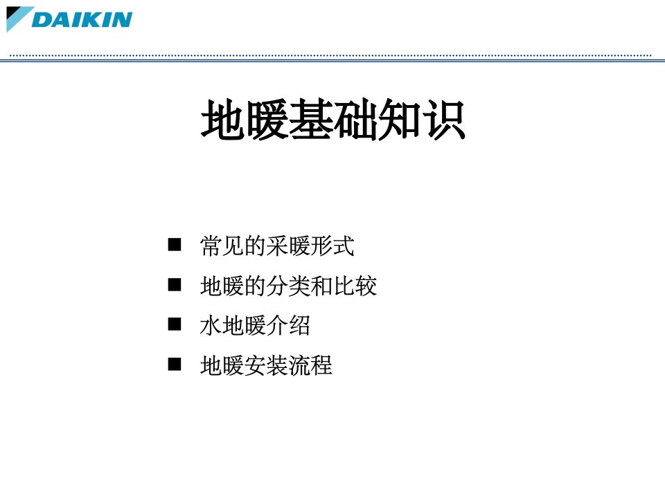 地暖基础知识ppt课件