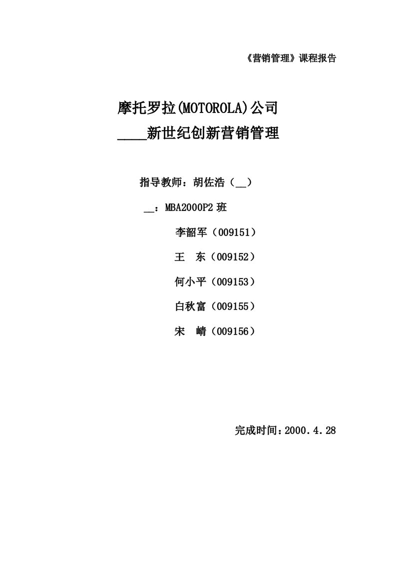 摩托罗拉新营销管理