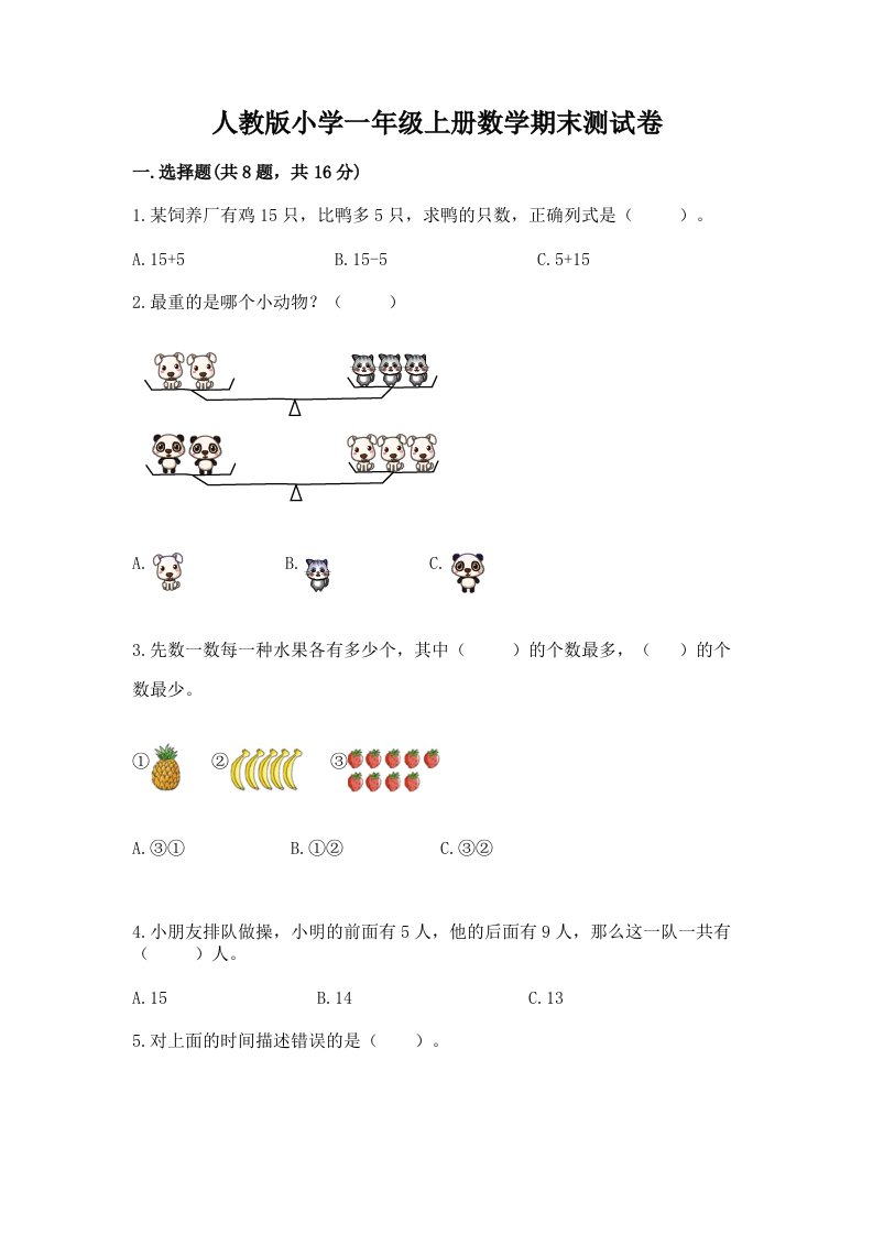 人教版小学一年级上册数学期末测试卷（历年真题）word版