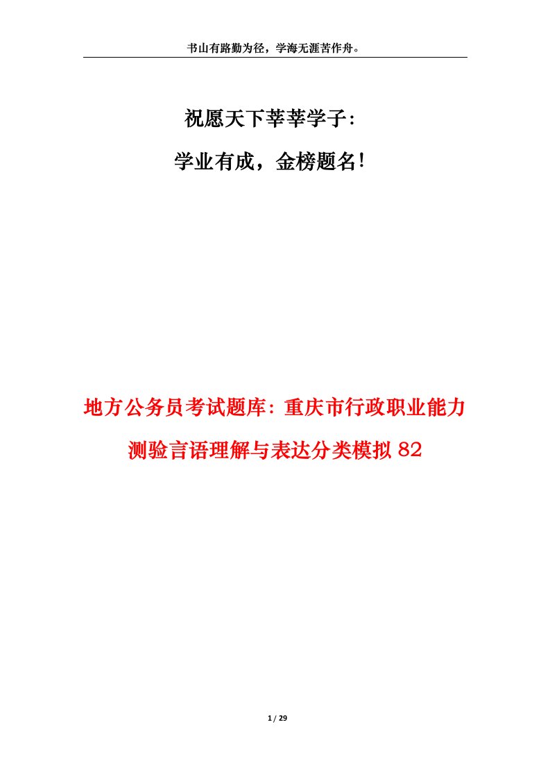 地方公务员考试题库重庆市行政职业能力测验言语理解与表达分类模拟82