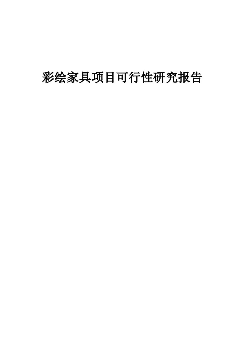 彩绘家具项目可行性研究报告