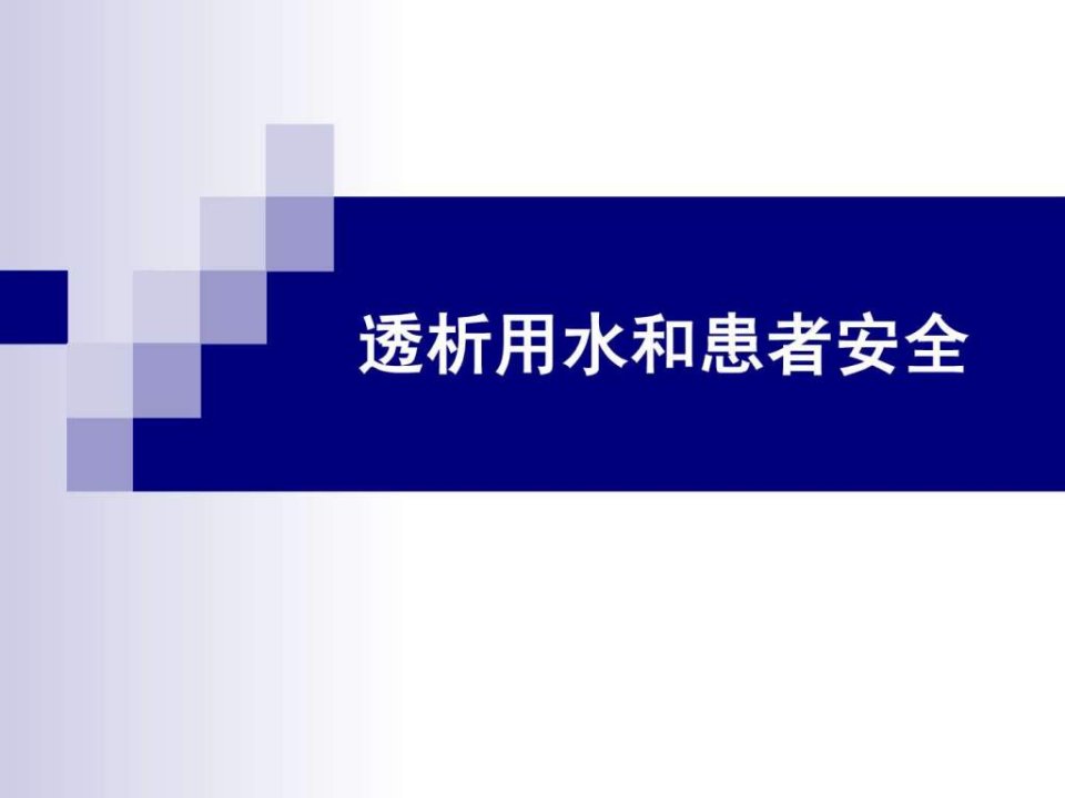 透析用水和患者安全