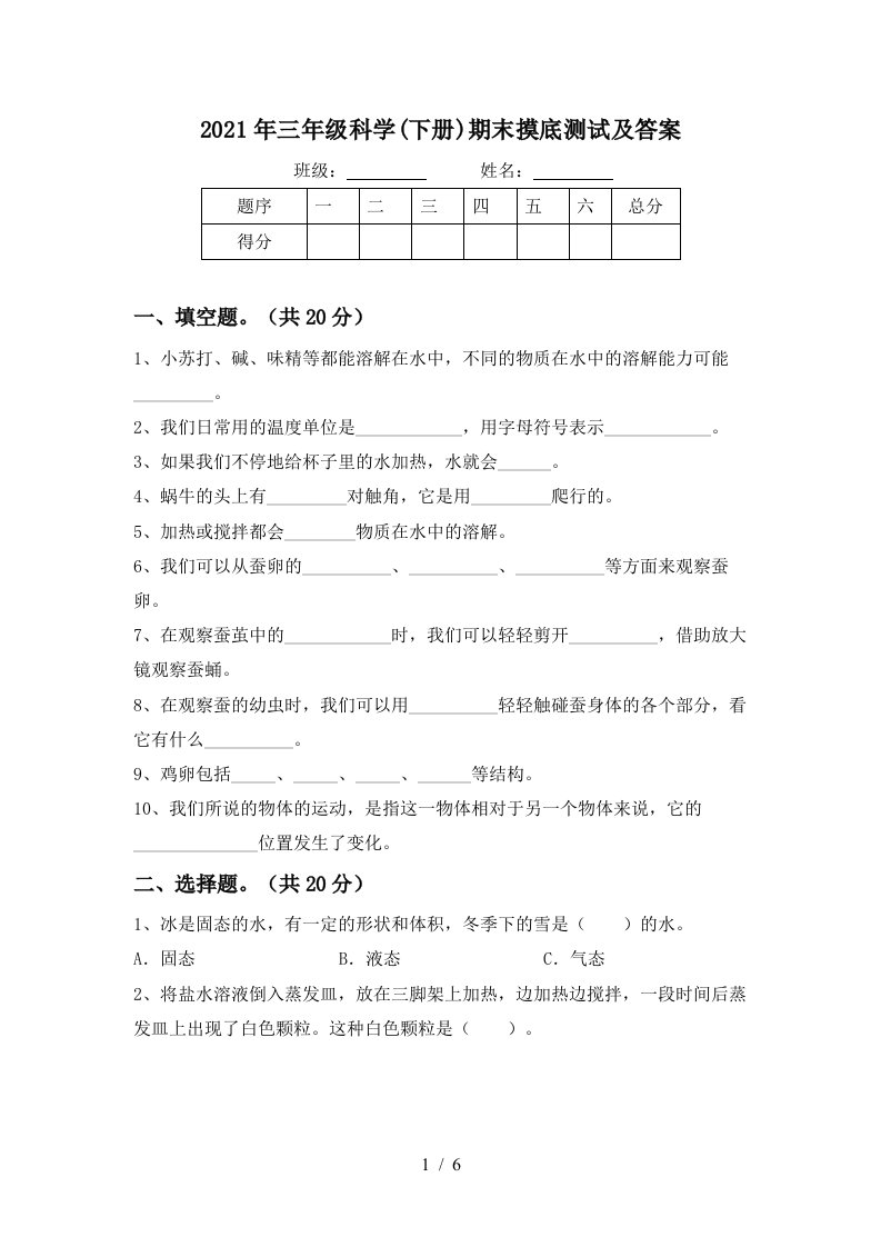 2021年三年级科学下册期末摸底测试及答案