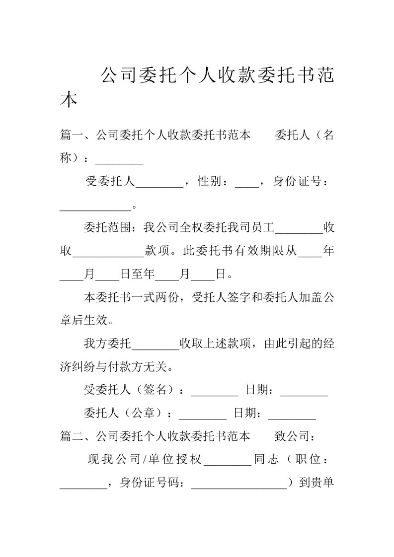 公司委托个人收款委托书范本