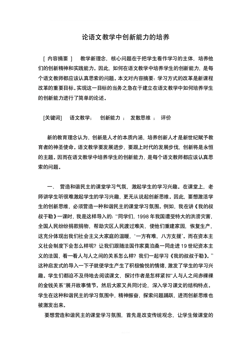 论语文教学中创新能力的培养