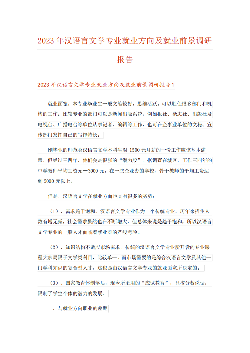 2023年汉语言文学专业就业方向及就业前景调研报告