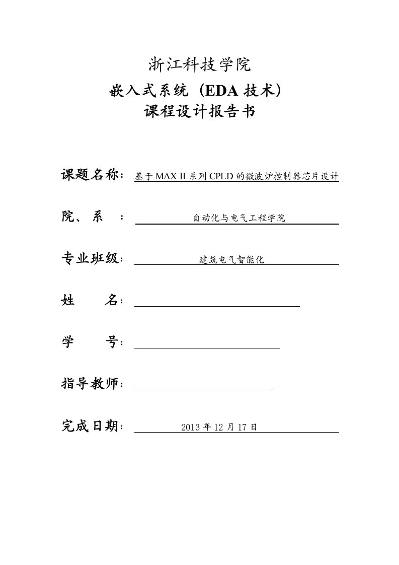 基于max——ii系列cpld的微波炉控制器芯片设计