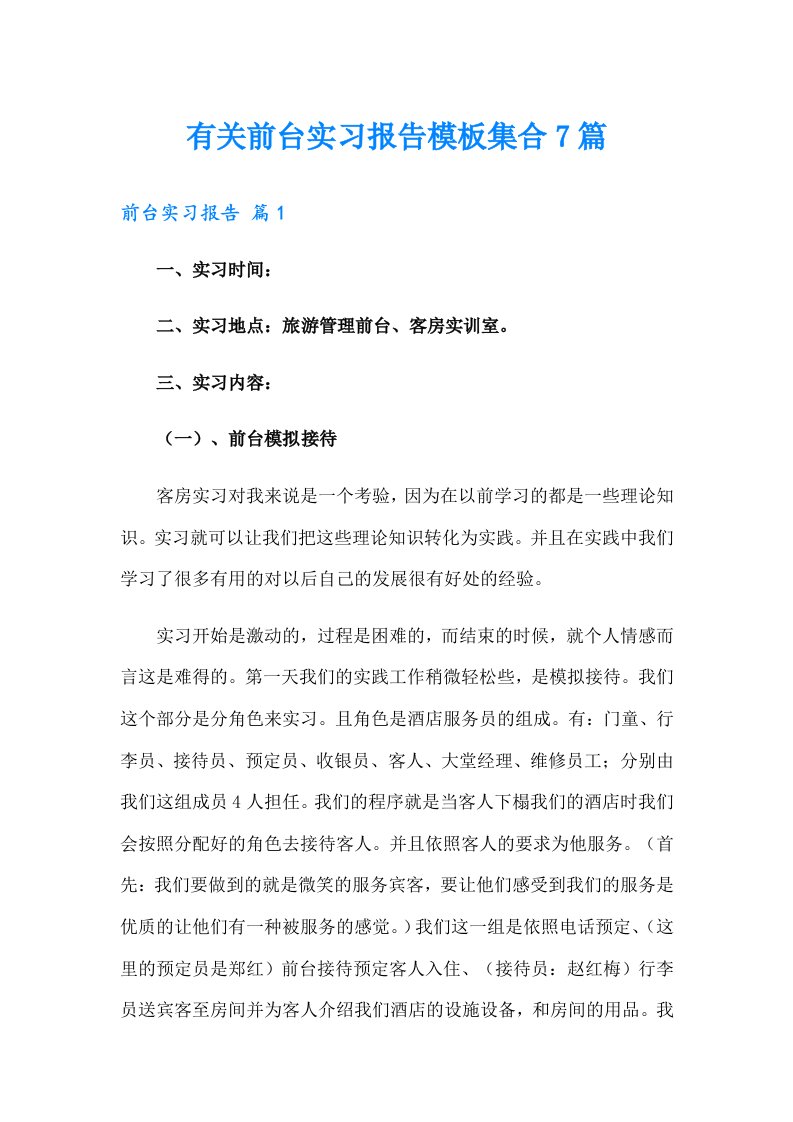 有关前台实习报告模板集合7篇